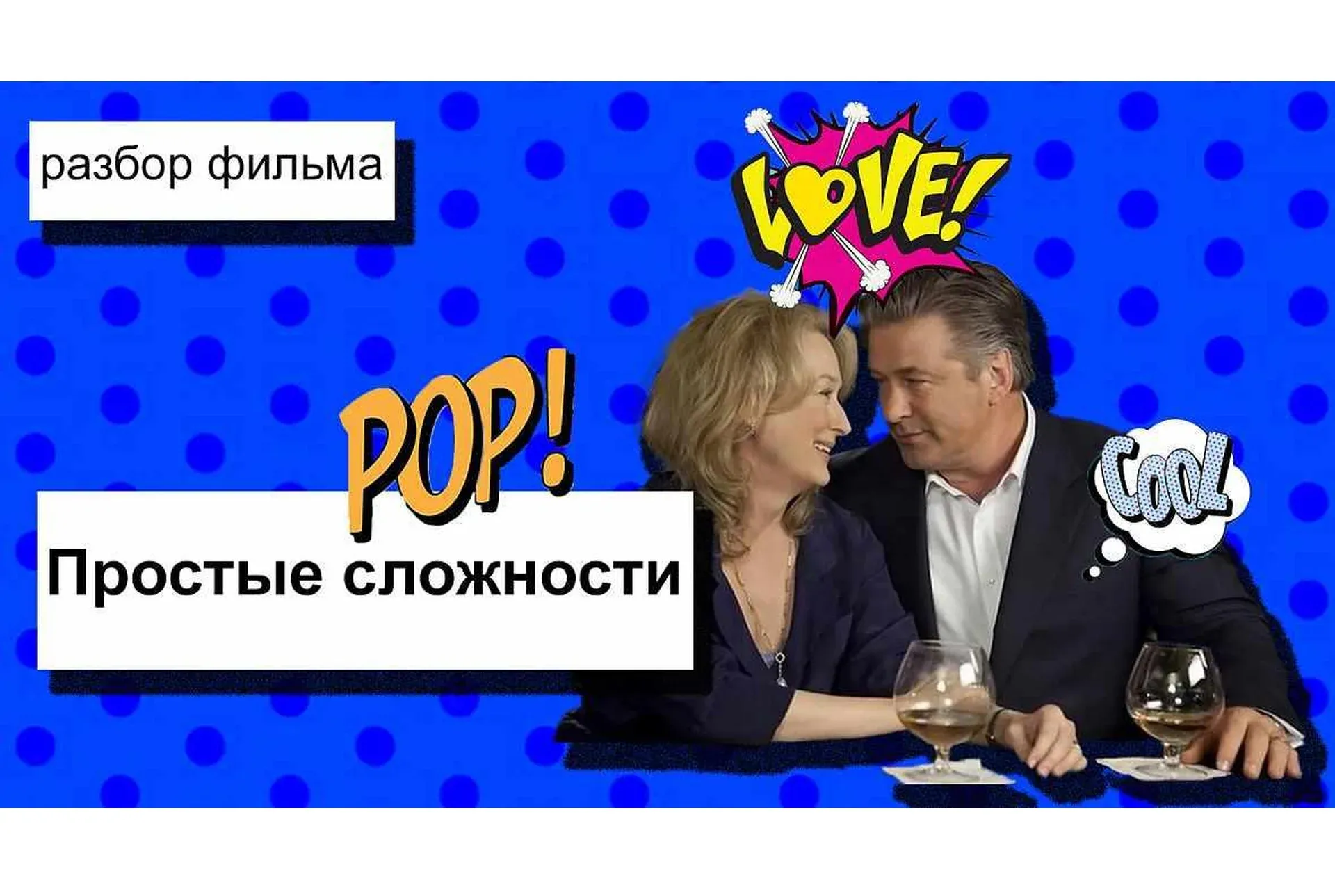 Разбор фильма «Простые сложности» (Анжелика Артемьева)