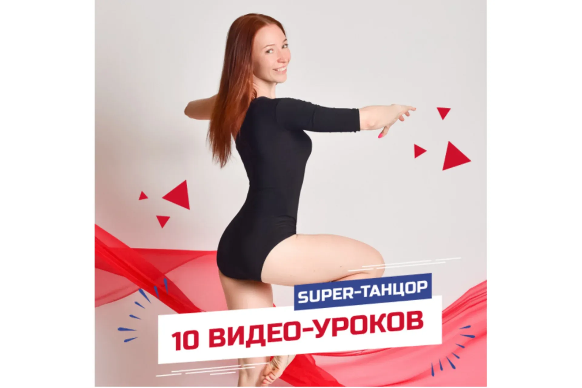Supеr-танцор. Доступ на 1 месяц (Светлана Иванова)