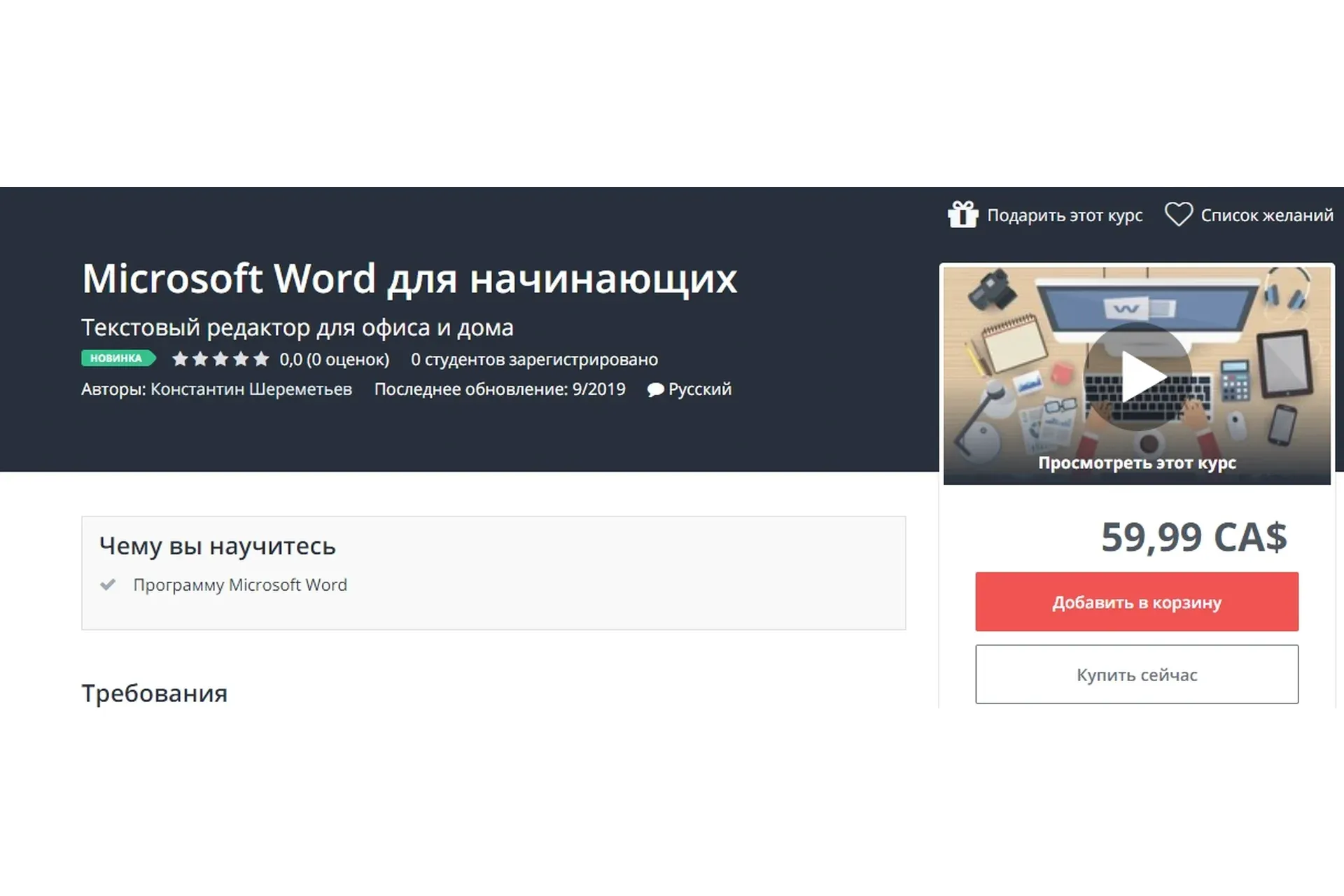 [Udemy] Microsoft Word для начинающих (Константин Шереметьев)