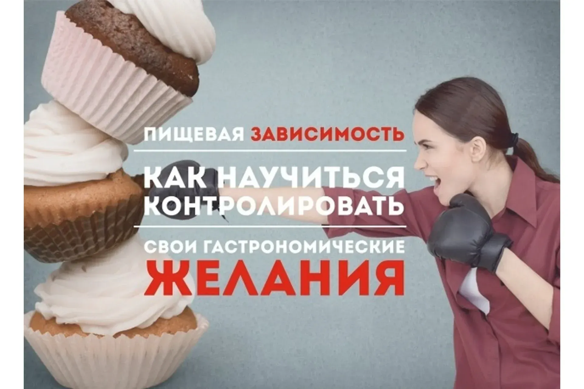Пищевая зависимость (Эрнест Мелкумянц)