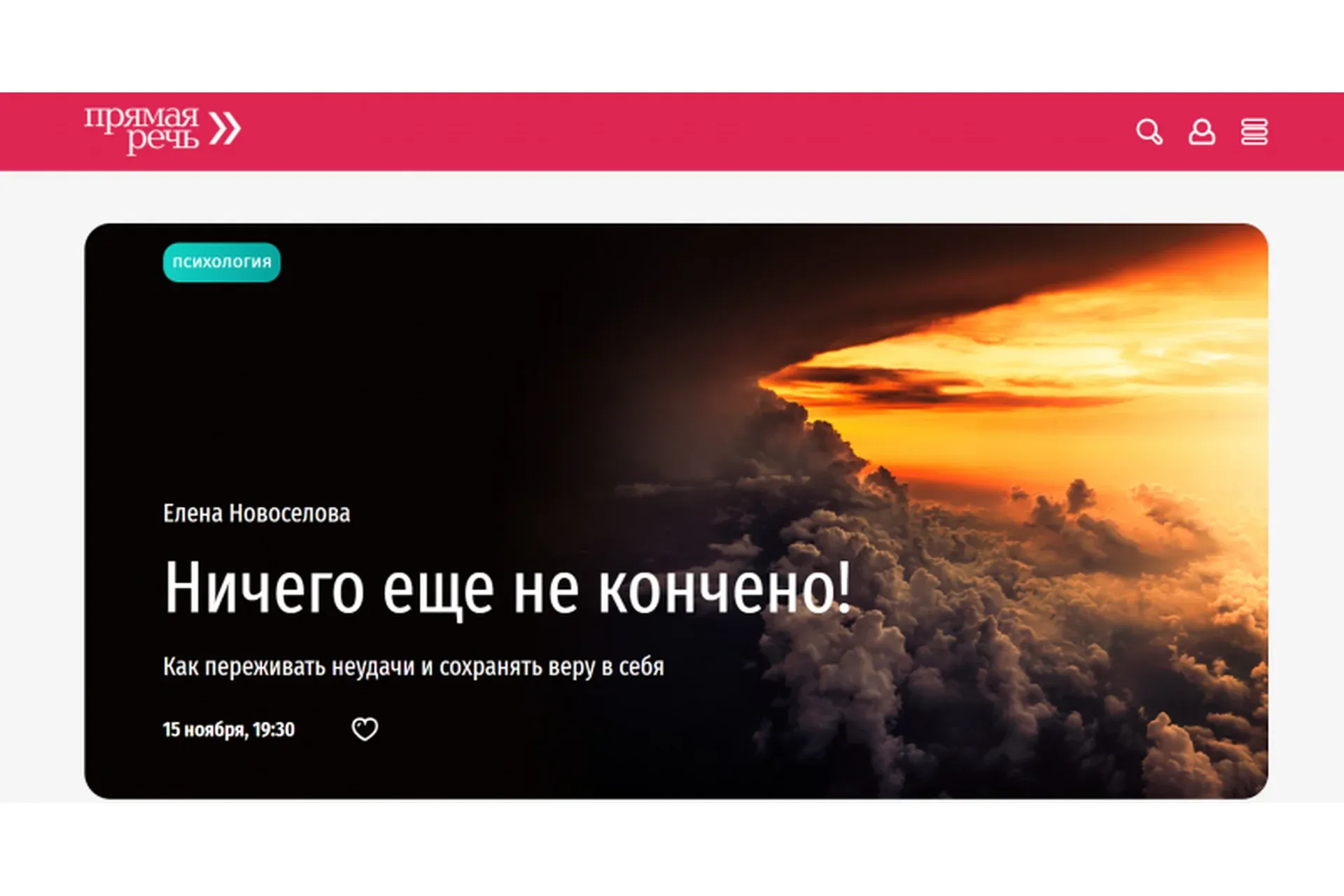 [Прямая речь] Ничего еще не кончено! (Елена Новоселова)