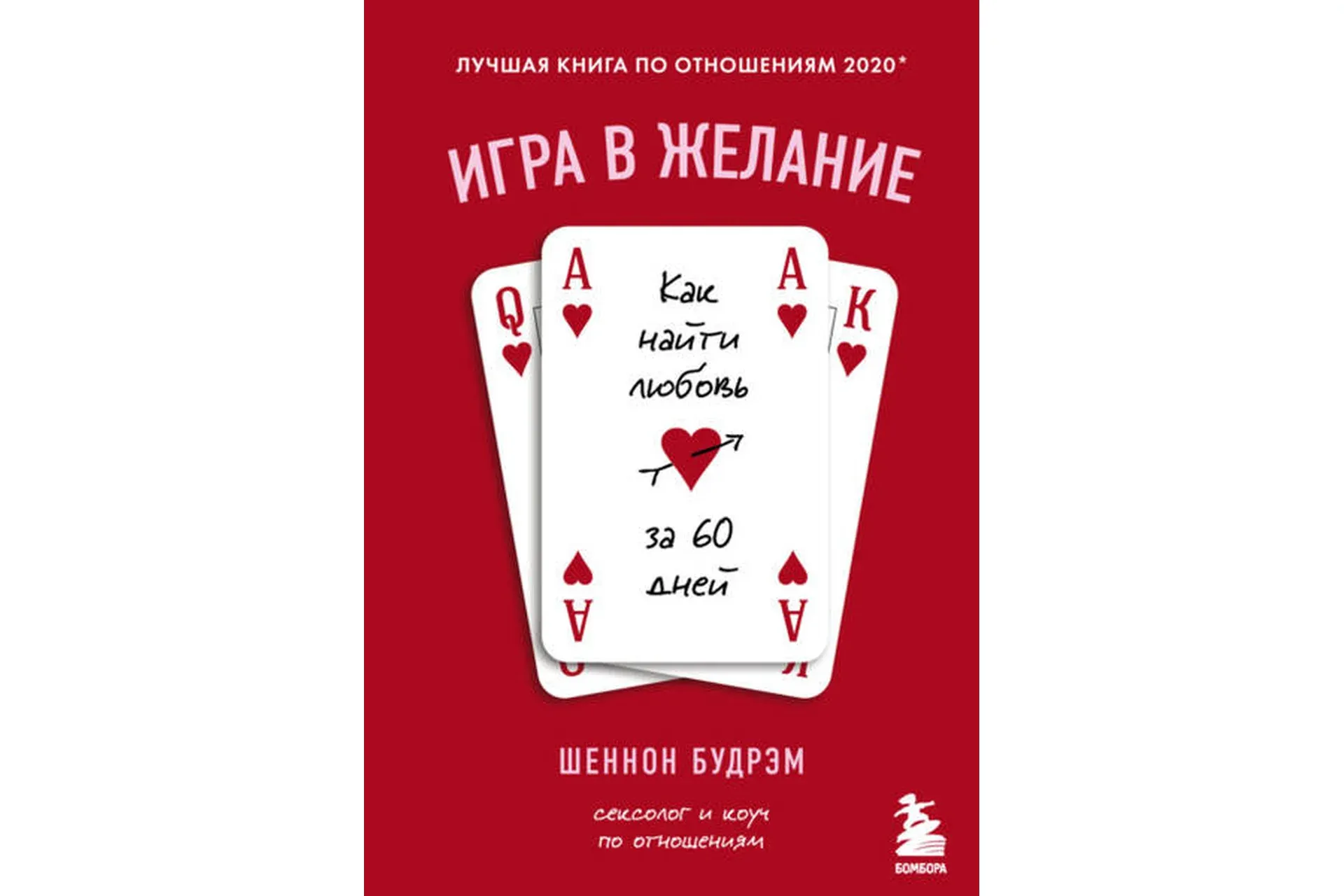 Игра в желание. Как найти любовь за 60 дней (Шеннон Будрэм)