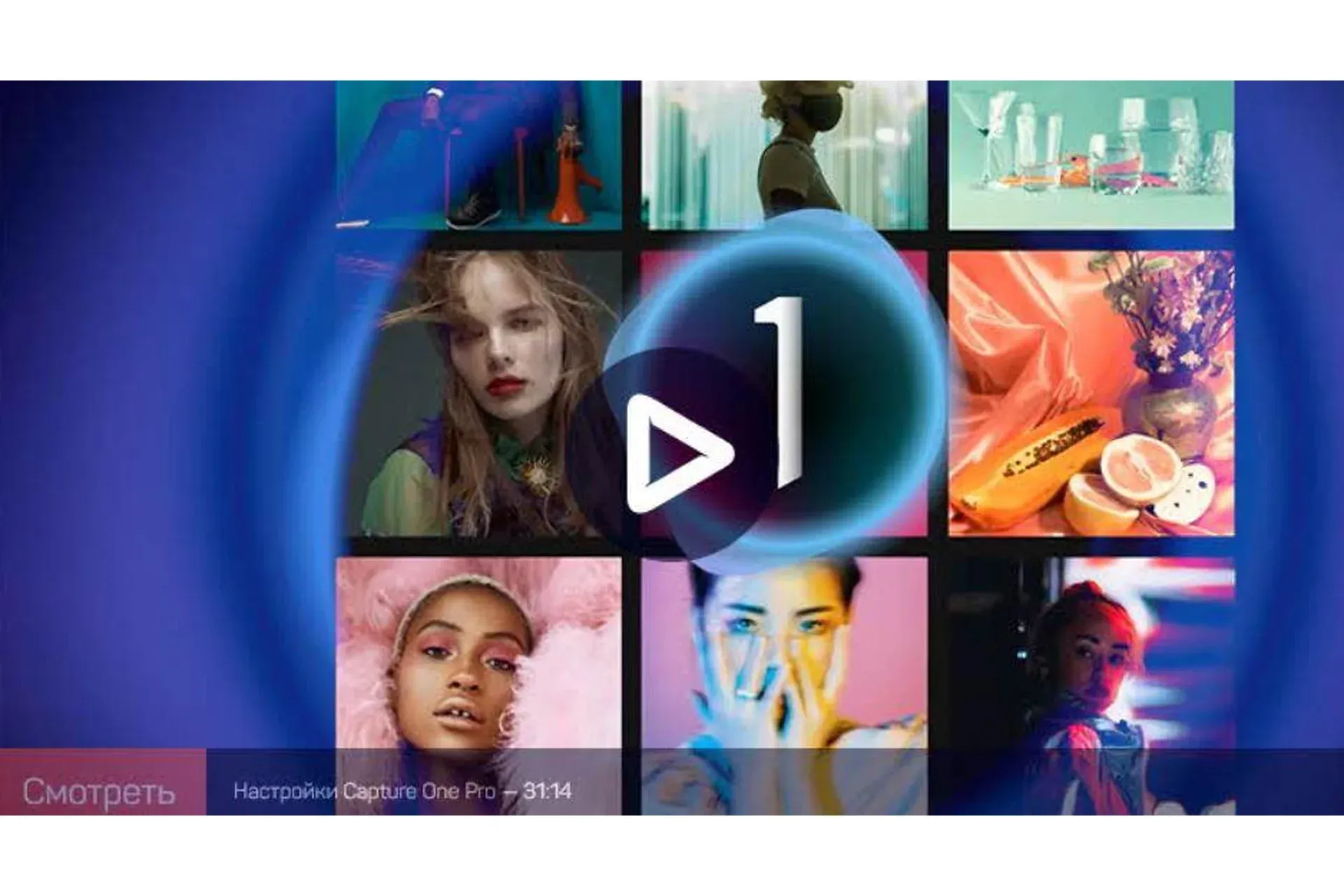 [liveclasses] Capture One Pro 21: расширенные возможности (Александр Свет)