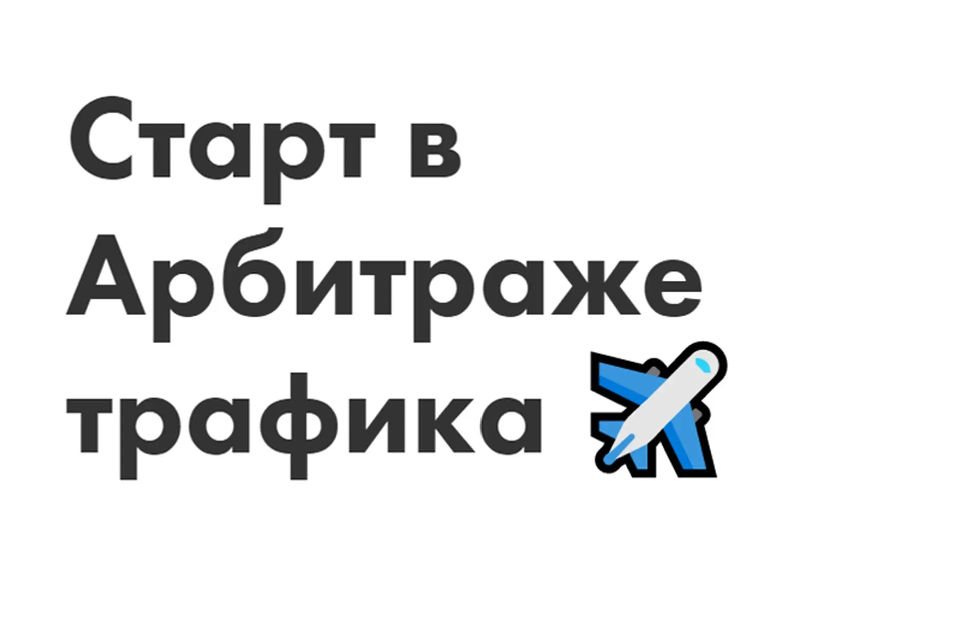 Старт в Арбитраже трафика (Иоанн Бильчик, Антон Панченко)