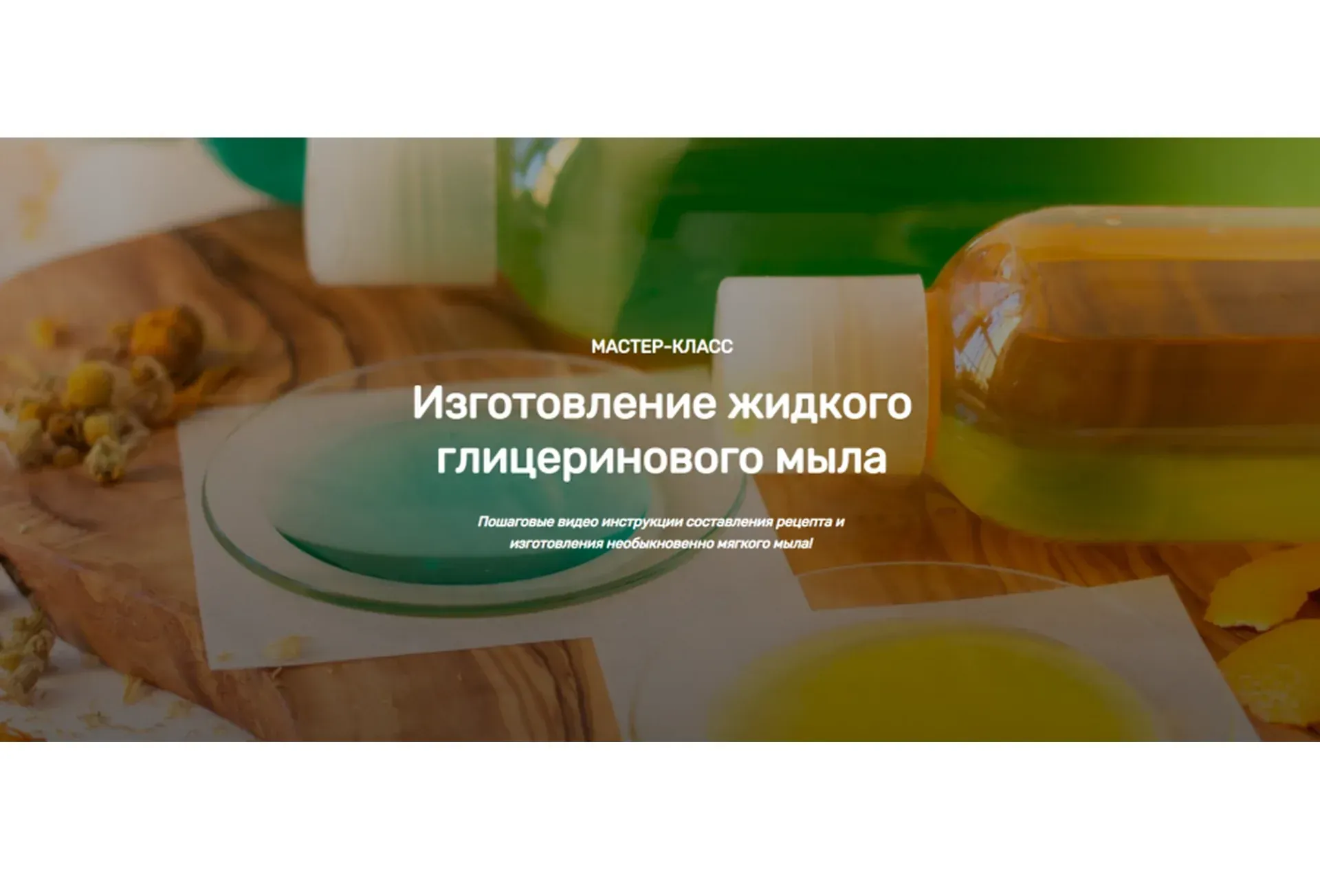 [Home Spa School] Изготовление жидкого глицеринового мыла (Елена Чилдерс)