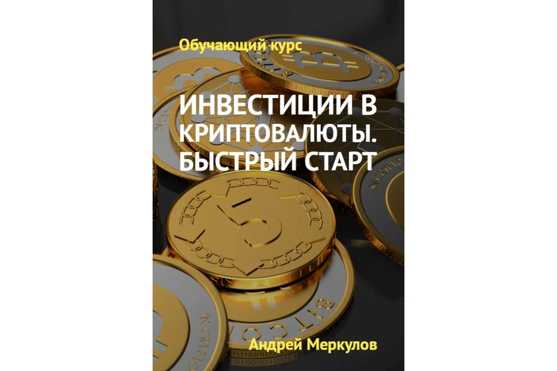 Инвестиции в криптовалюты. Быстрый старт (Андрей Меркулов)