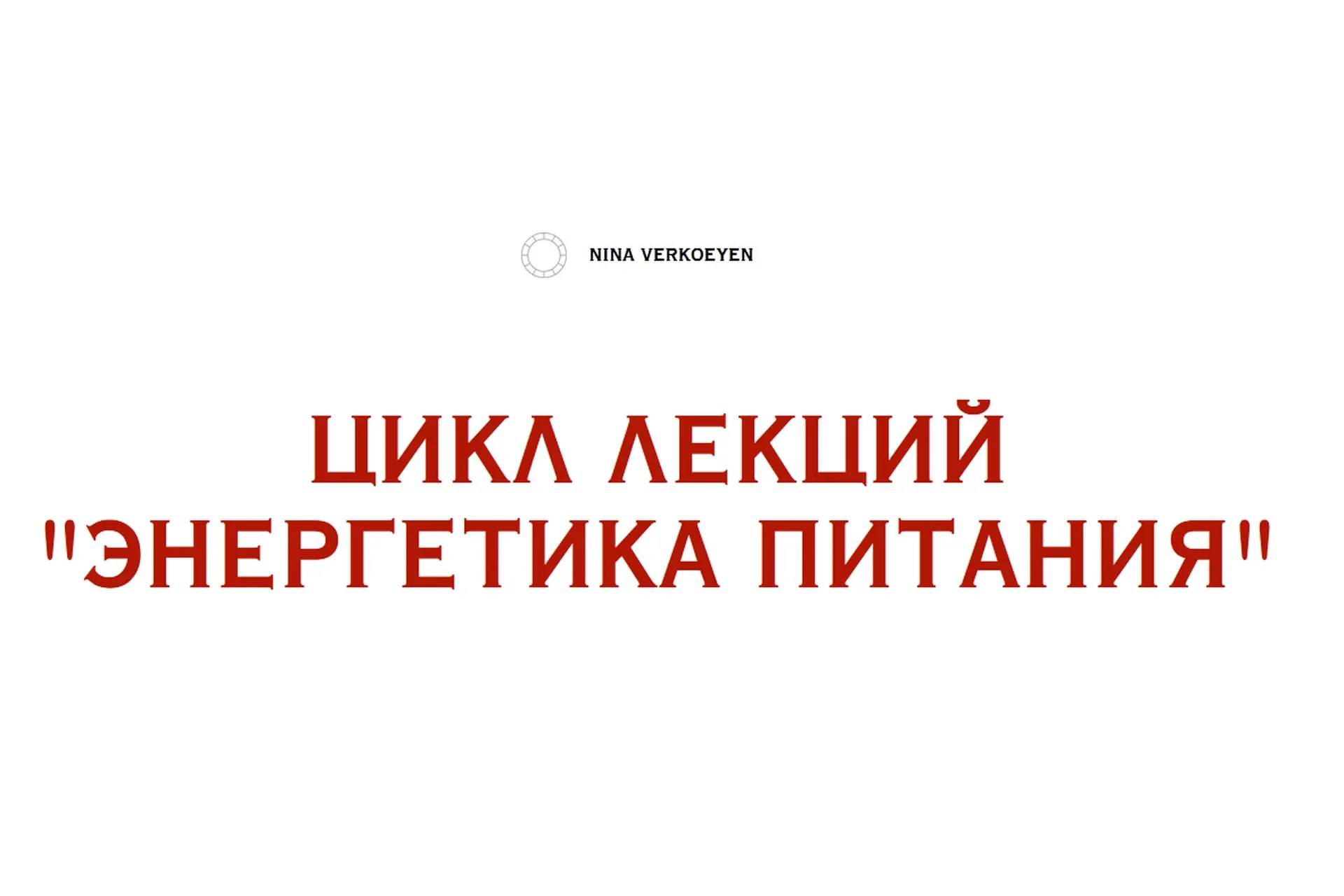 Энергетика питания (Нина Веркойен)