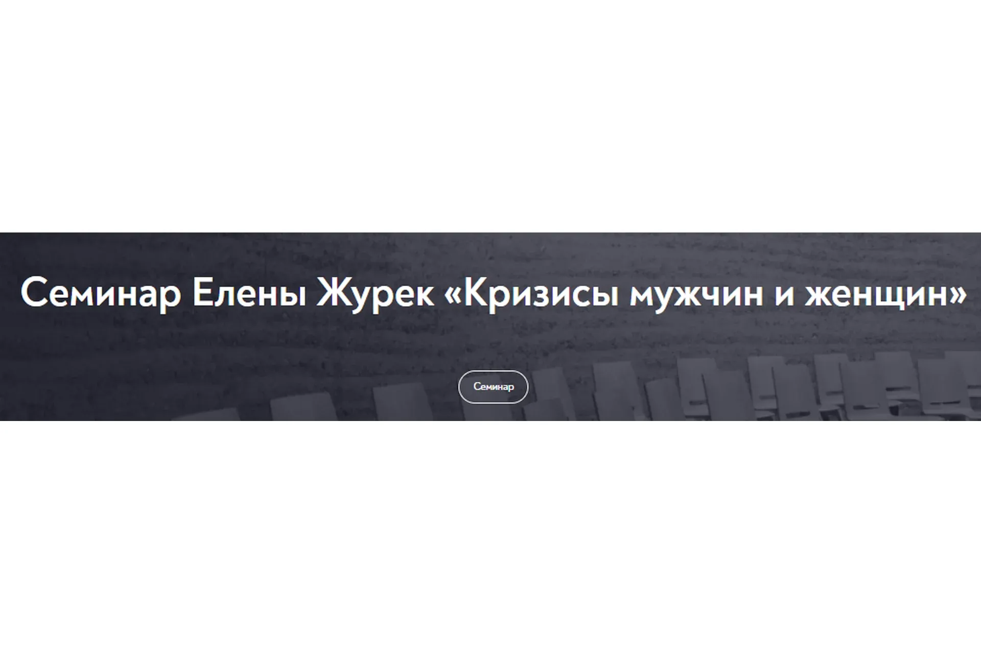 [МИП] Кризисы мужчин и женщин (Елена Журек)