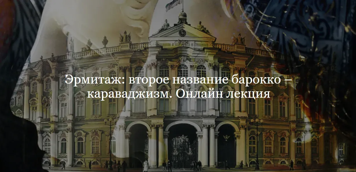 [ДК Лурье] Эрмитаж: второе название барокко – караваджизм (Зоя Купцова)