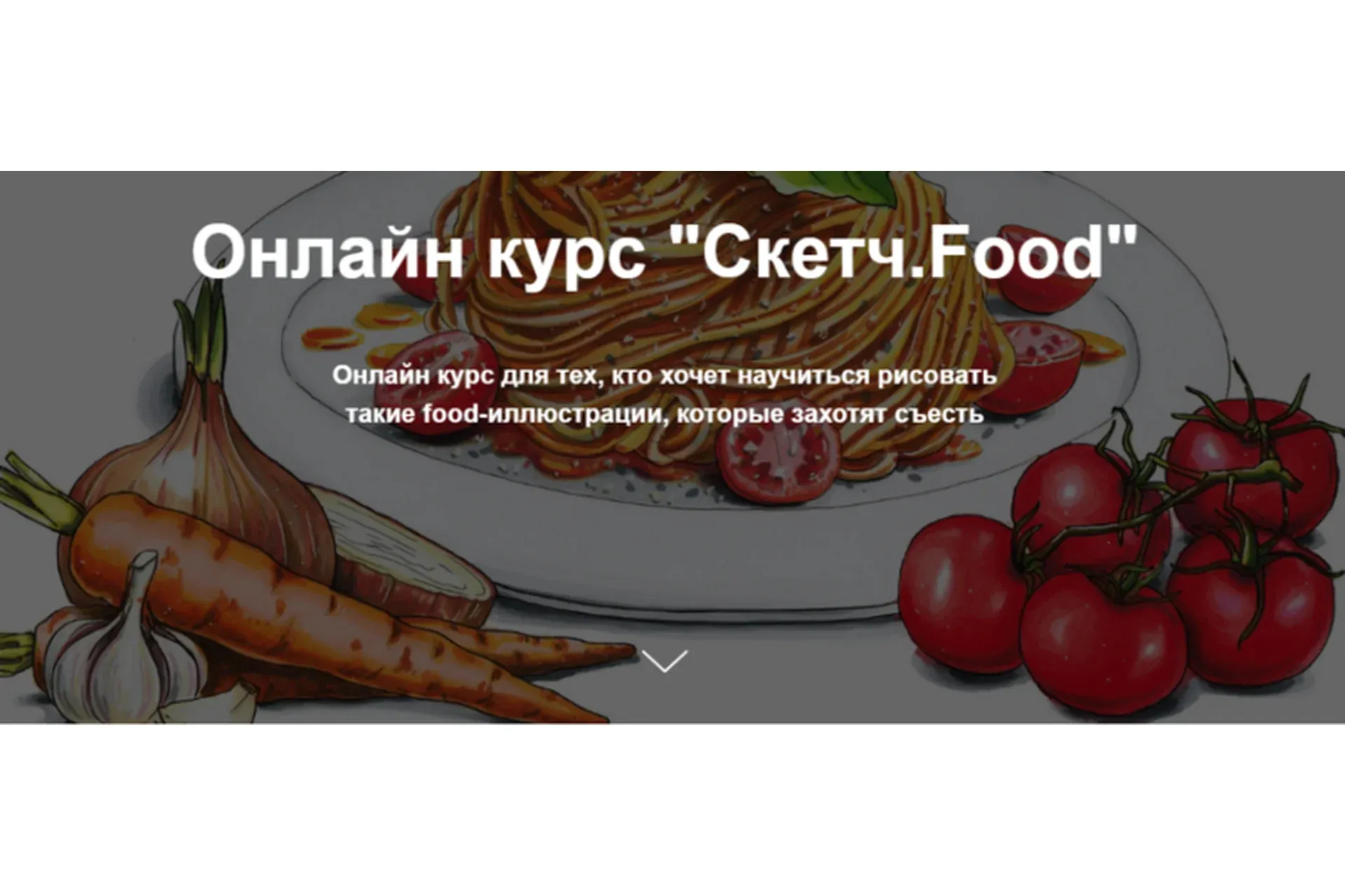 [Janelipart School] Скетч.Food (Евгения Липатова)