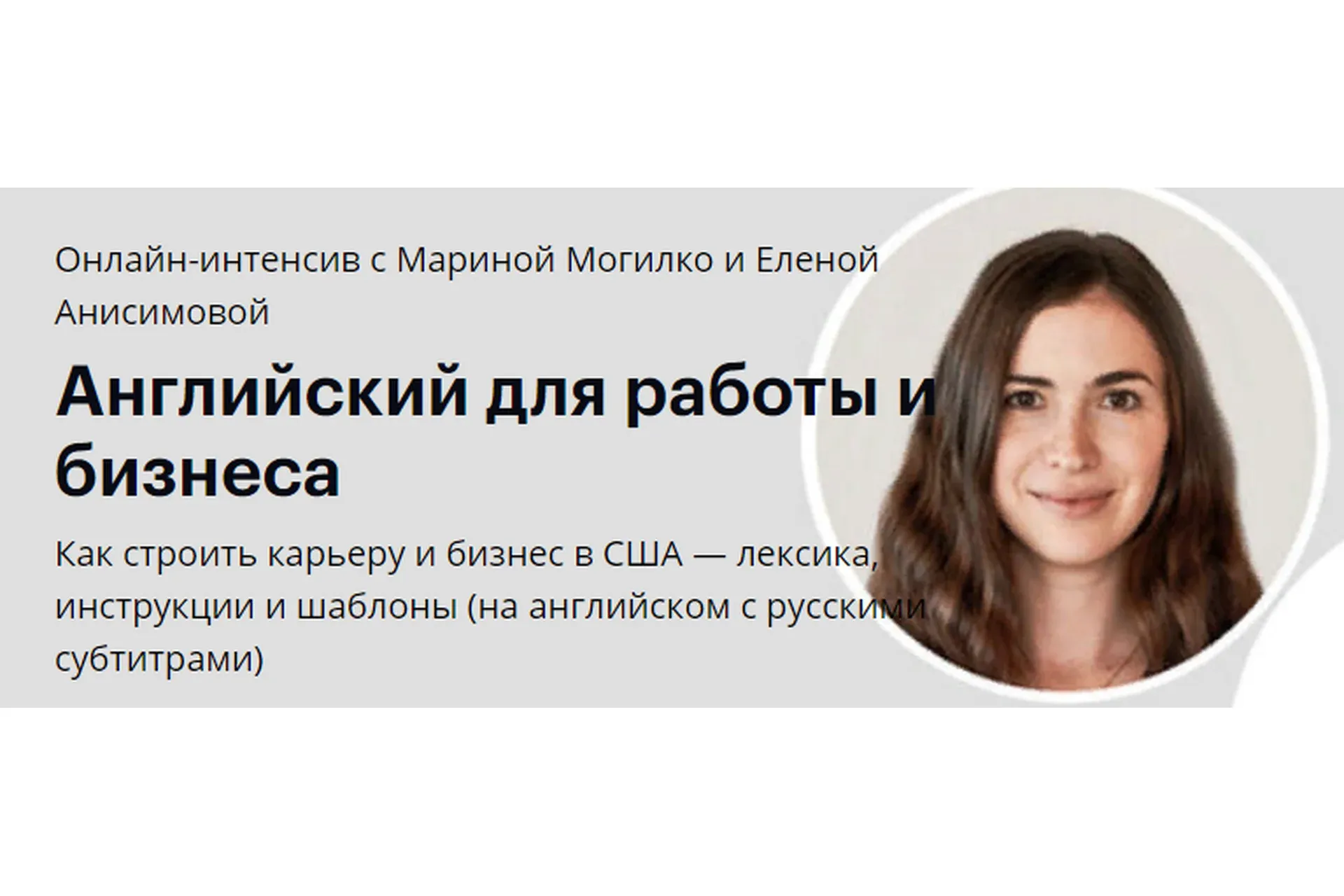 [Linguatrip] Английский для работы и бизнеса (Марина Могилко, Елена Анисимова)