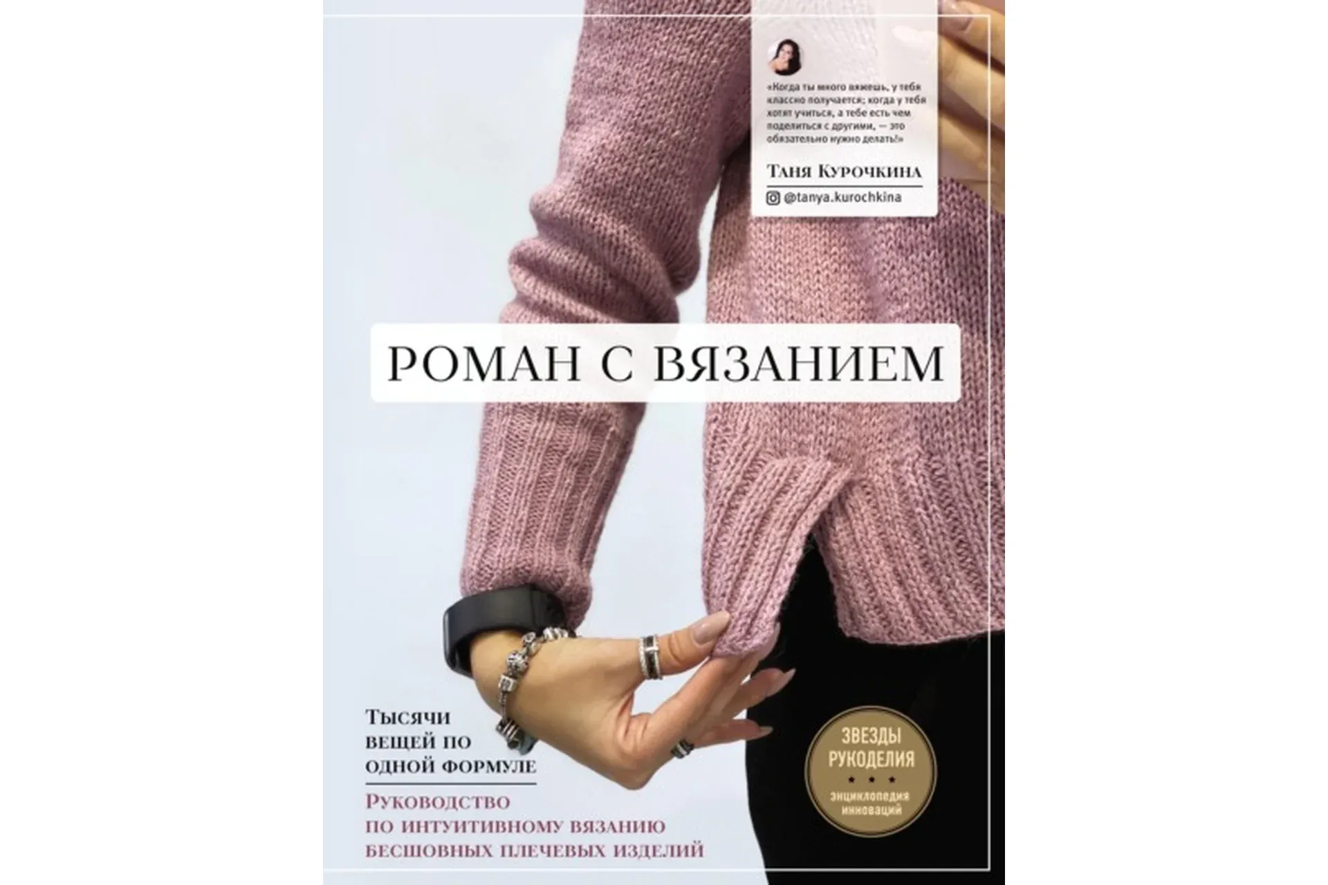 Роман с вязанием. Тысячи вещей по одной формуле (Татьяна Курочкина)
