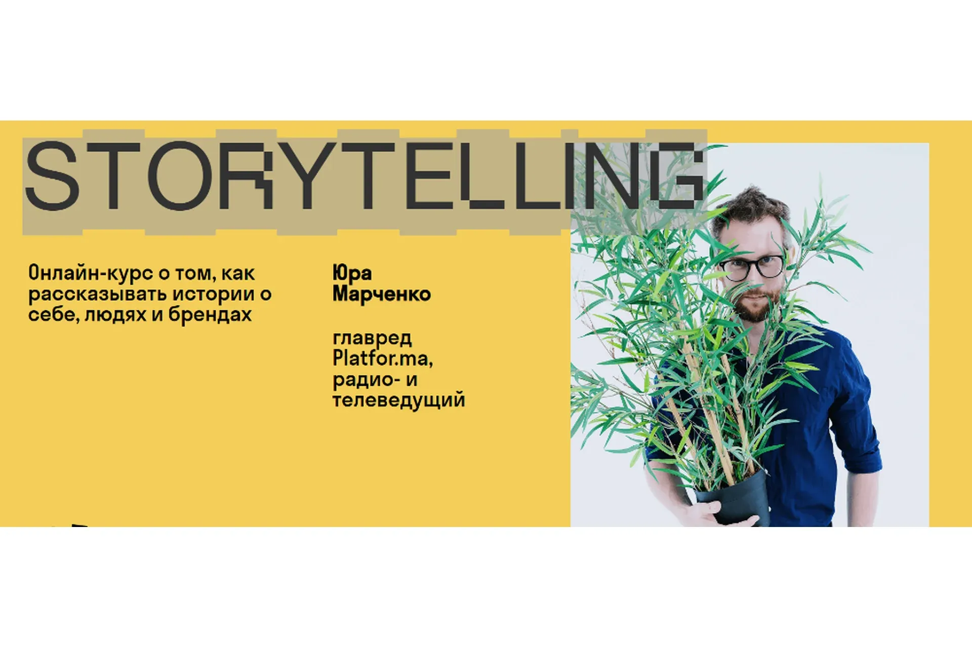 [Skvot] Storytelling (Юра Марченко)