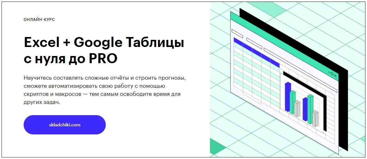 [Skillbox] Excel + Google Таблицы с нуля до PRO (Олег Самойленко, Ренат Шагабутдинов, Евгений Намоконов)