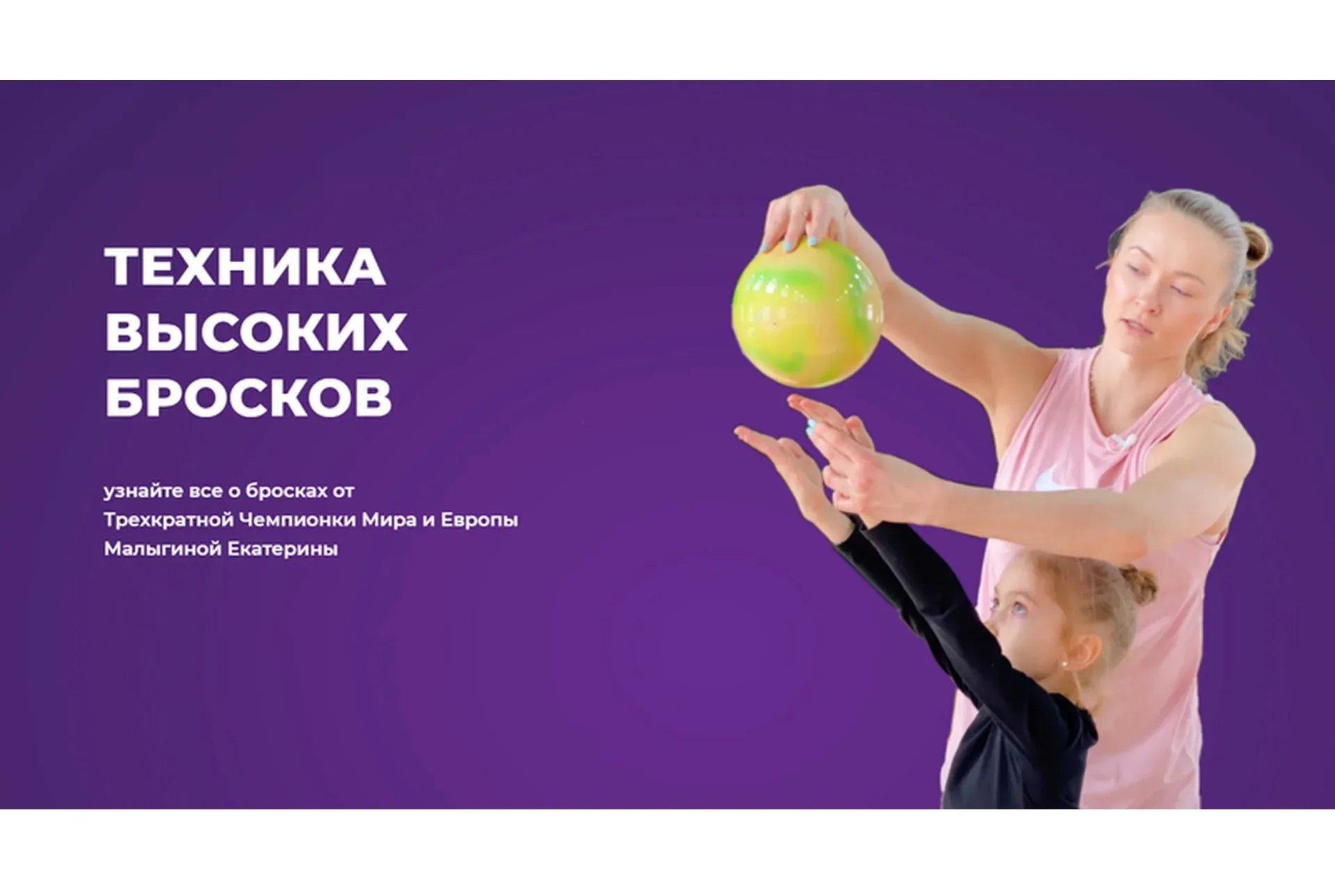 Техника высоких бросков. Тариф «10 лет и старше. 2 предмета» (Екатерина Малыгина)