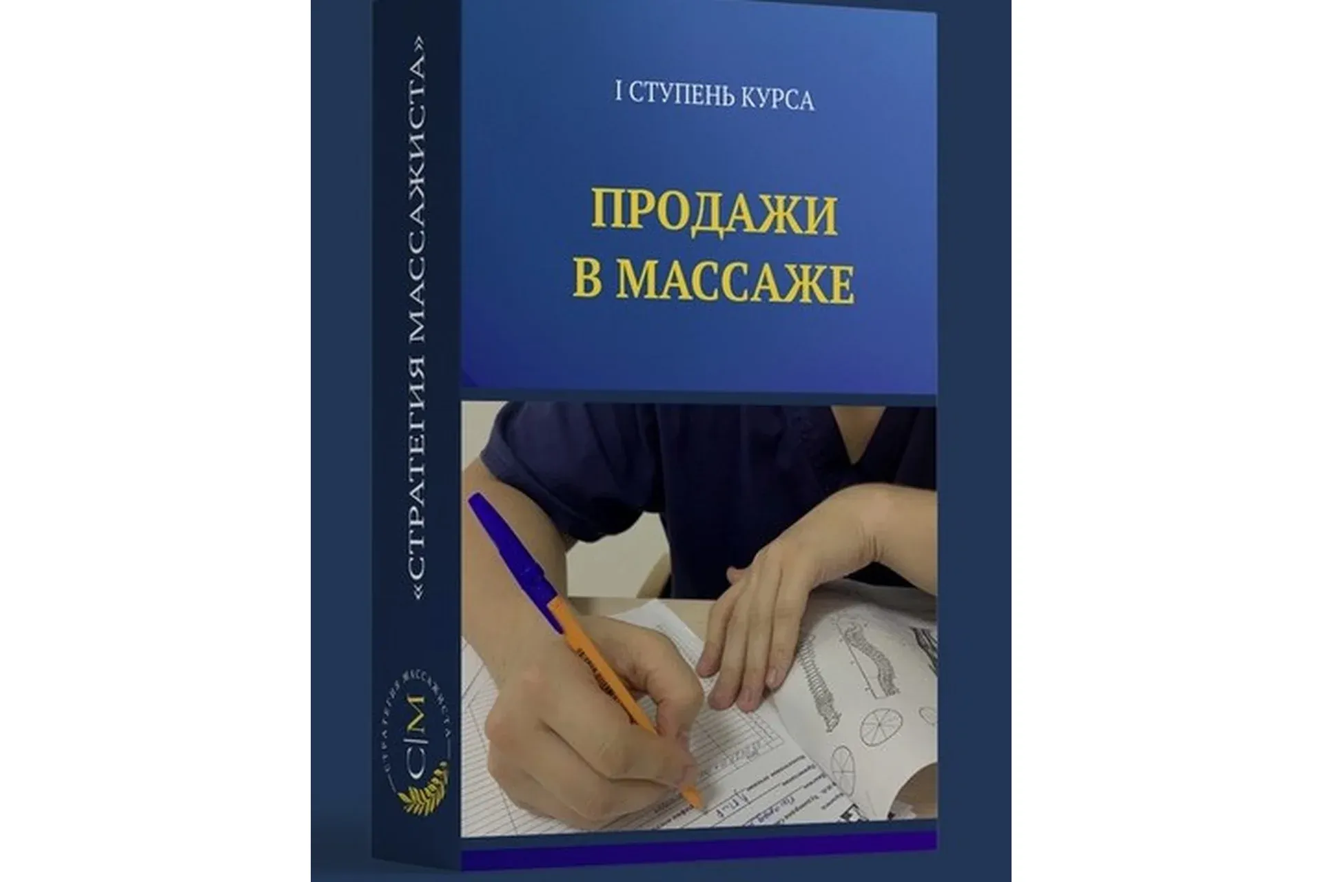 Продажи в массаже. 1 ступень курса (Владимир Кочетков)