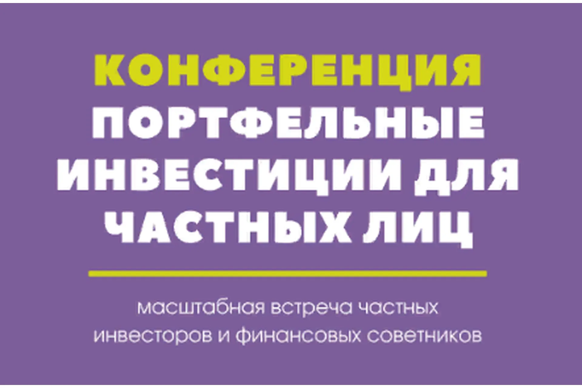 Портфельные инвестиции для частных лиц. 2-я конференция (Макаров Сергей, Паранич Андрей)