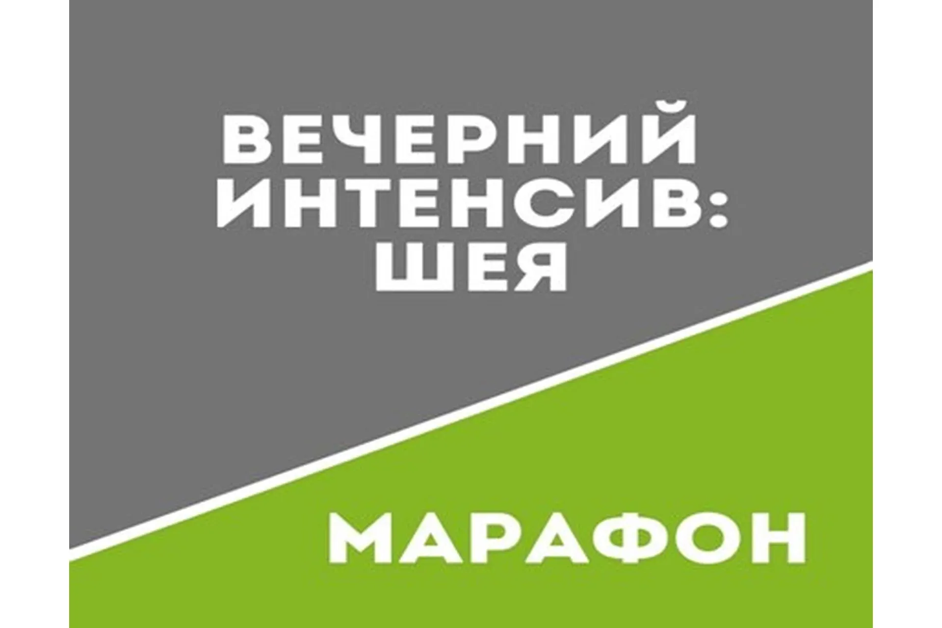 [Школа движения Татьяны Сахарчук] Вечерний интенсив: Шея (Татьяна Сахарчук)