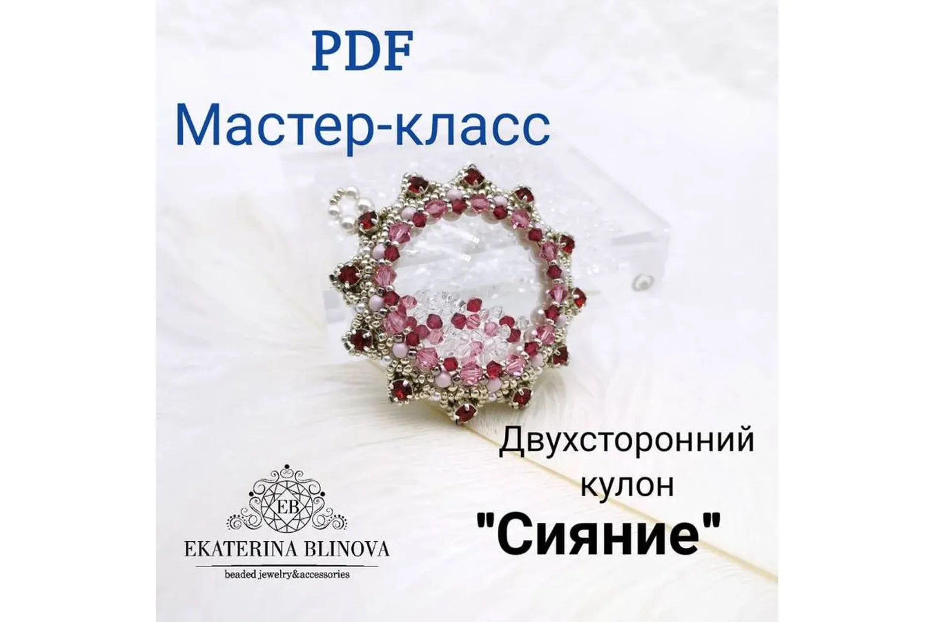 Двухсторонний кулон «Сияние» (Екатерина Блинова)
