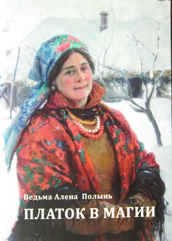 Платок в магии (Алена Полынь)