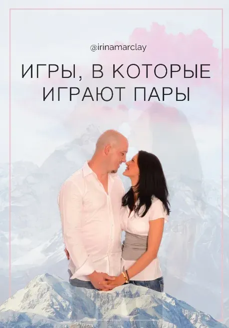 [irinamarclay] Игры, в которые играют пары (Ирина Марклэ)