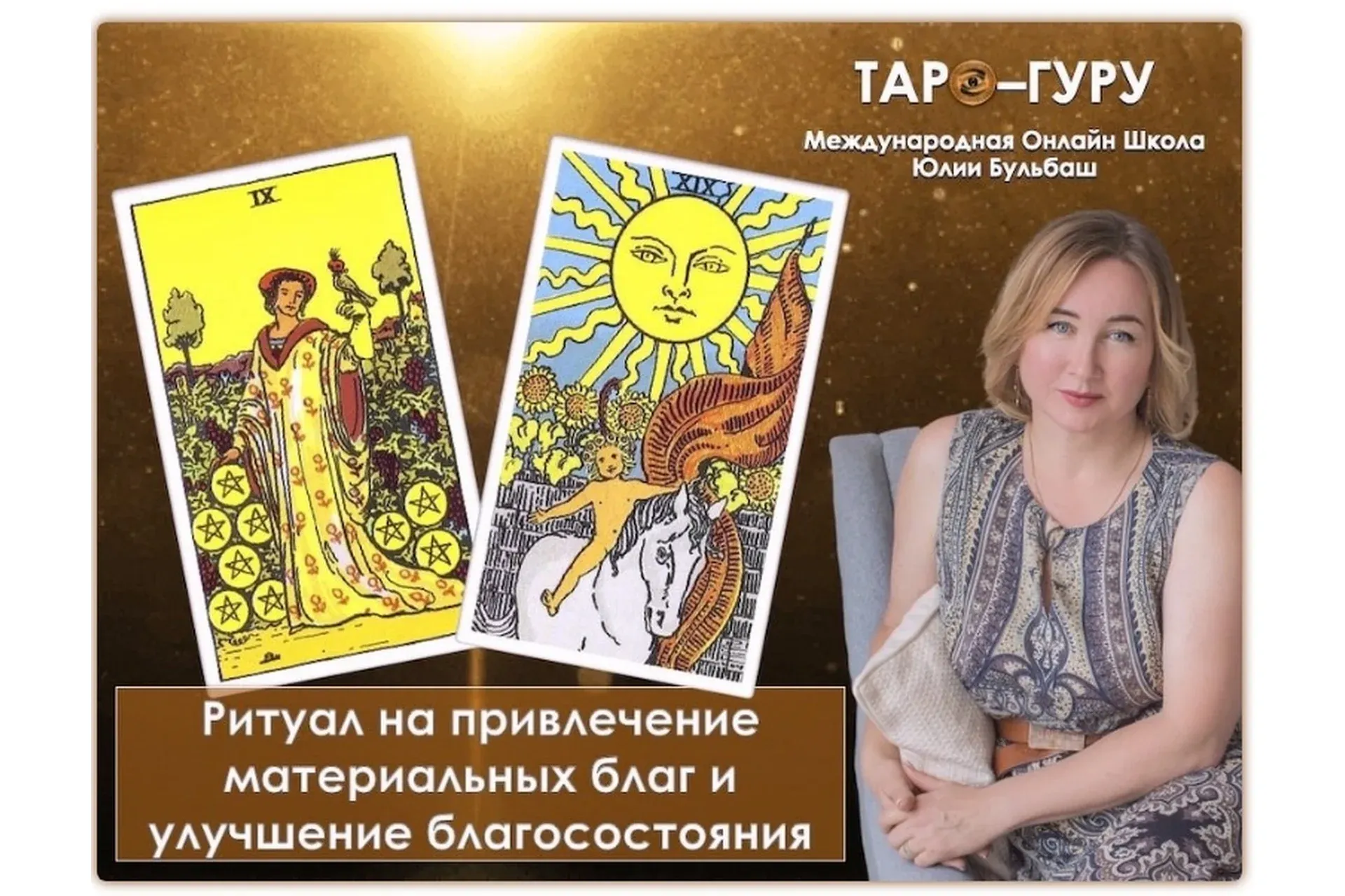 Ритуал на привлечение материальных благ и улучшения благосостояния (Юлия Бульбаш)