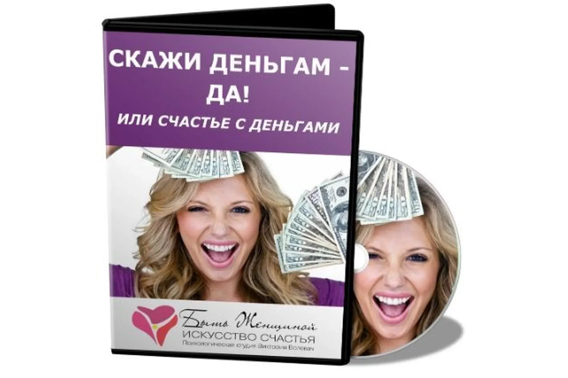 Скажи деньгам - ДА! Или счастье с деньгами (Виктория Волевач)
