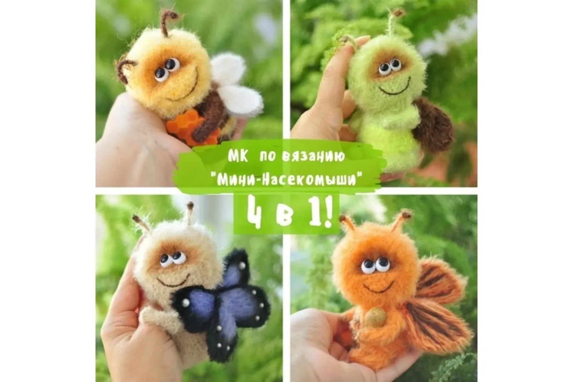Мини-Насекомыши 4 МК в 1 (Яна Мартовицкая)
