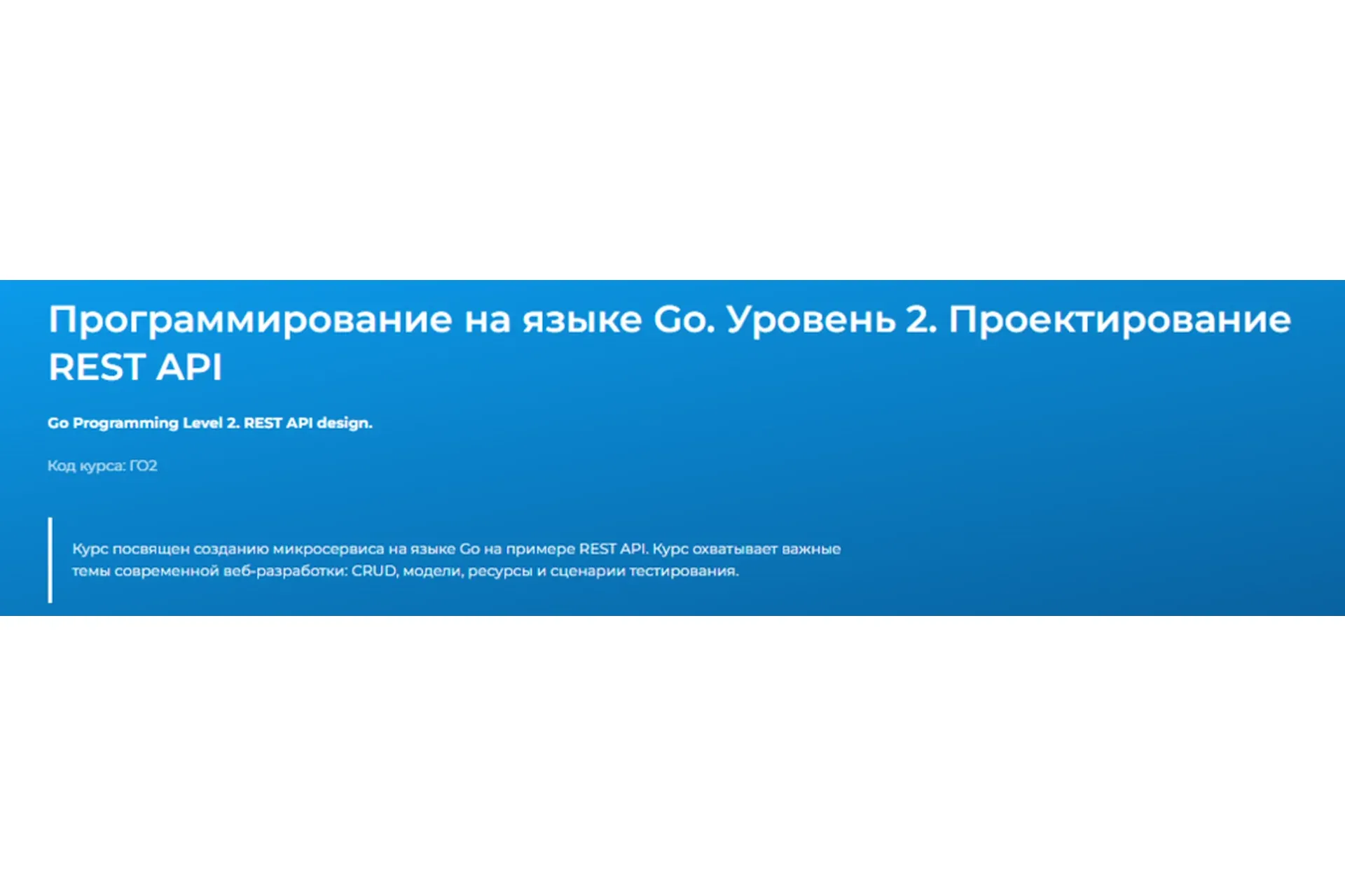 [Специалист] Программирование на языке Go. Уровень 2. Проектирование REST API  (Евгений Власов)