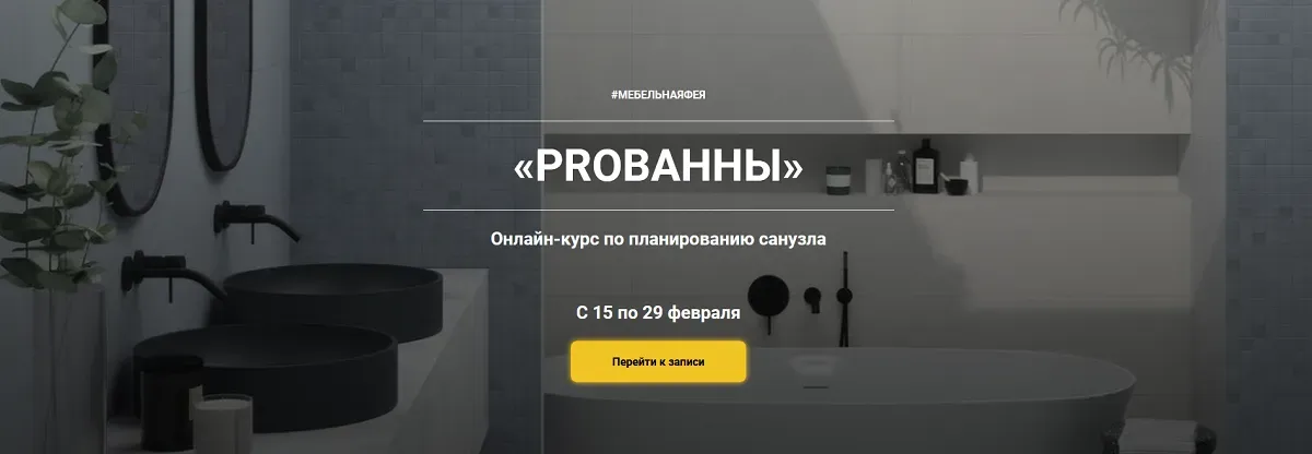 Курс по планированию санузла «PROванны». Пакет Стандарт (Ольга Земляная)