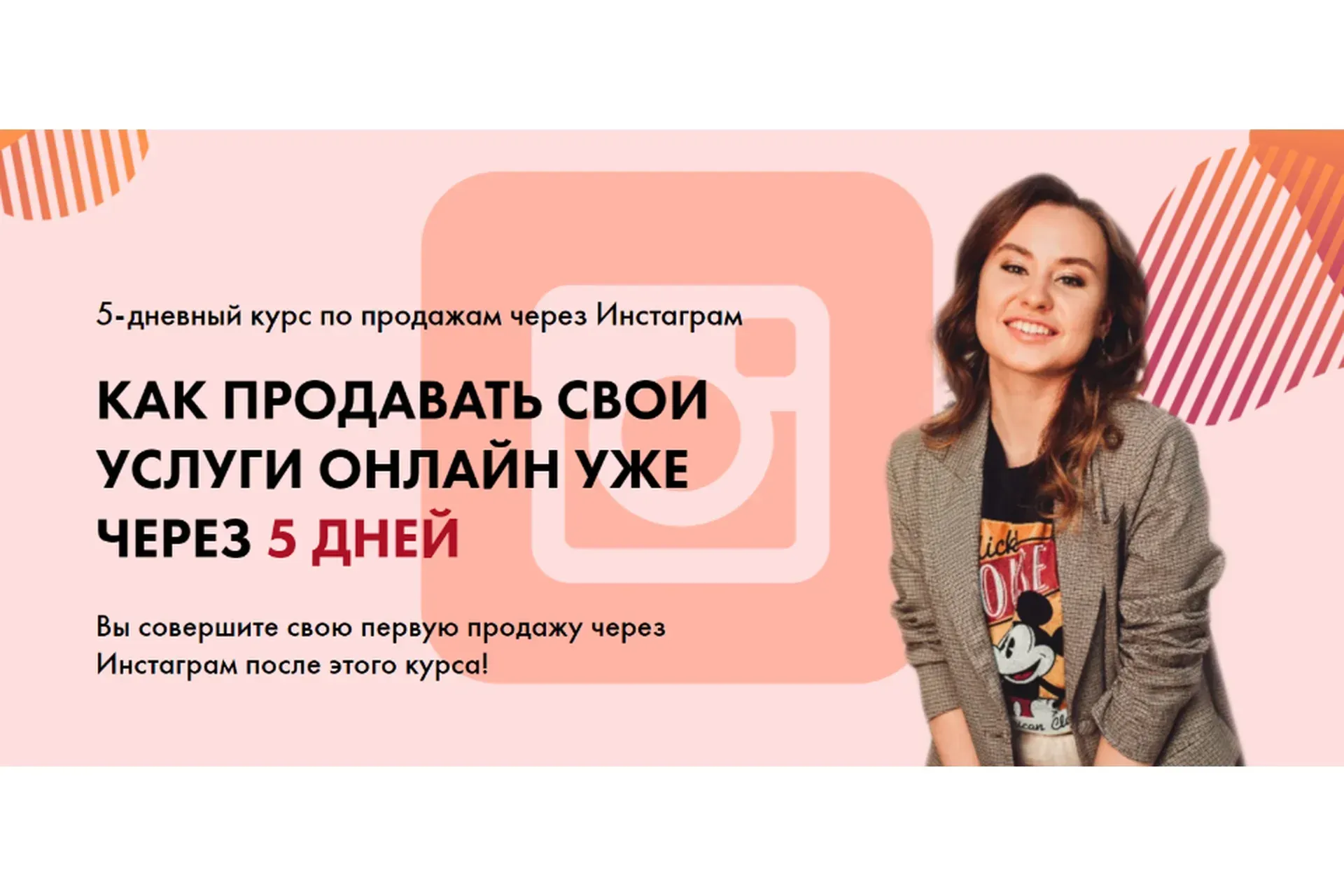 Как продавать свои услуги онлайн уже через 5 дней (Таня Поволоцкая)