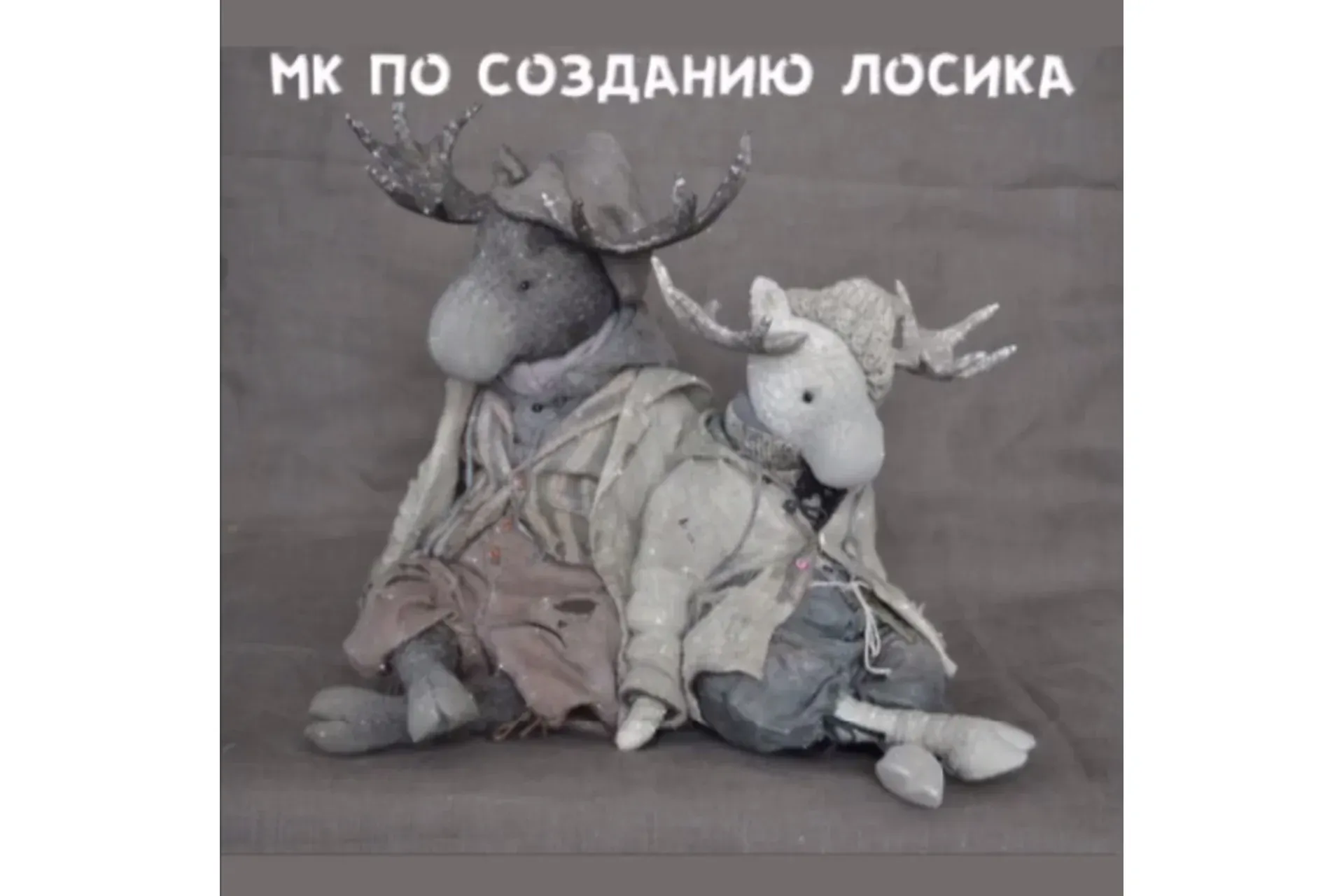 МК по созданию Лосика (Евгения Агафонова)