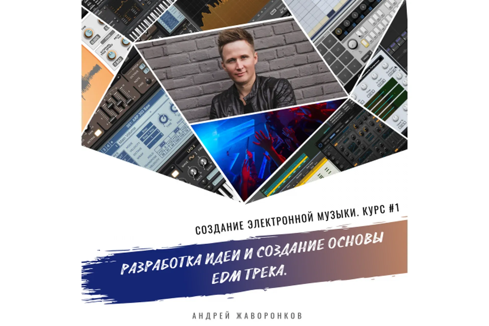 Создание электронной музыки. Курс 1. Разработка идеи и создание основы EDM трека (Андрей Жаворонков)