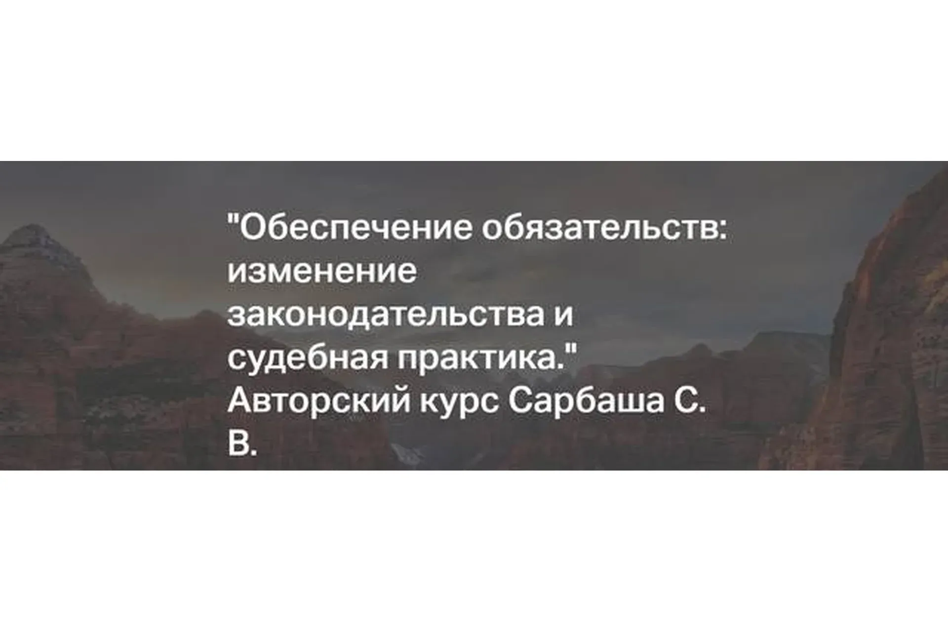 [Статут] Обеспечение обязательств: изменение законодательства и судебная практика (Сергей Сарбаш)
