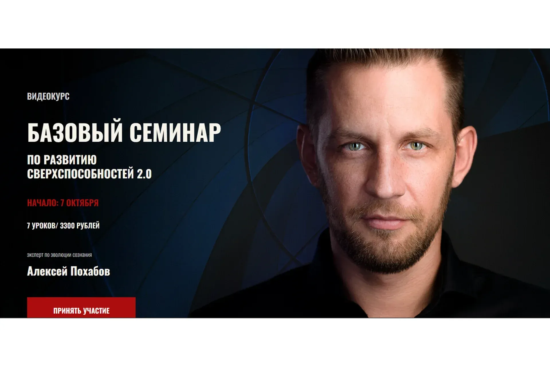 [Арканум] Базовый семинар по развитию сверхспособностей 2.0 (Алексей Похабов)
