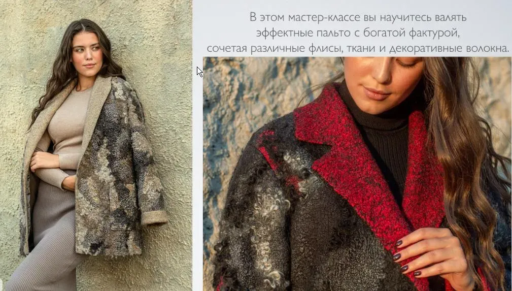[Школа войлока онлайн] Фактурное полупальто (Катерина Коршун)