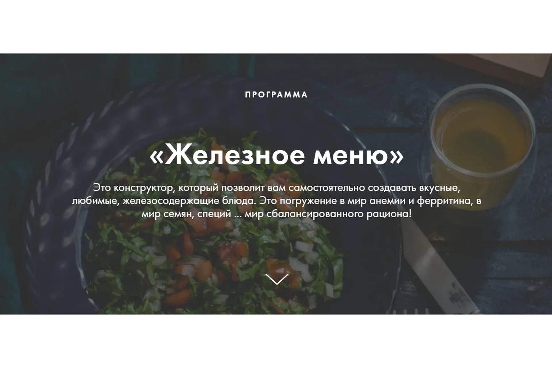 Железное меню (Ксения Машкина)