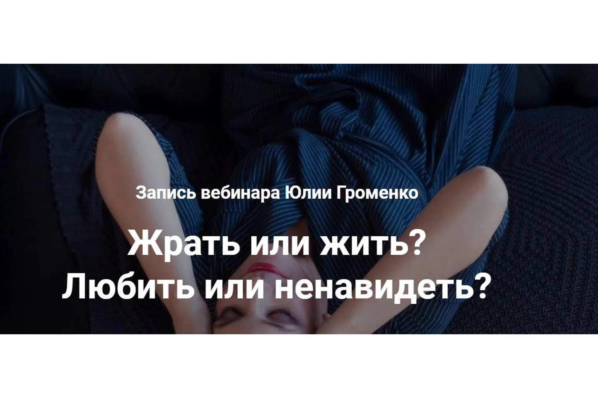 Жрать или жить?  Любить или ненавидеть? (Юлия Громенко)
