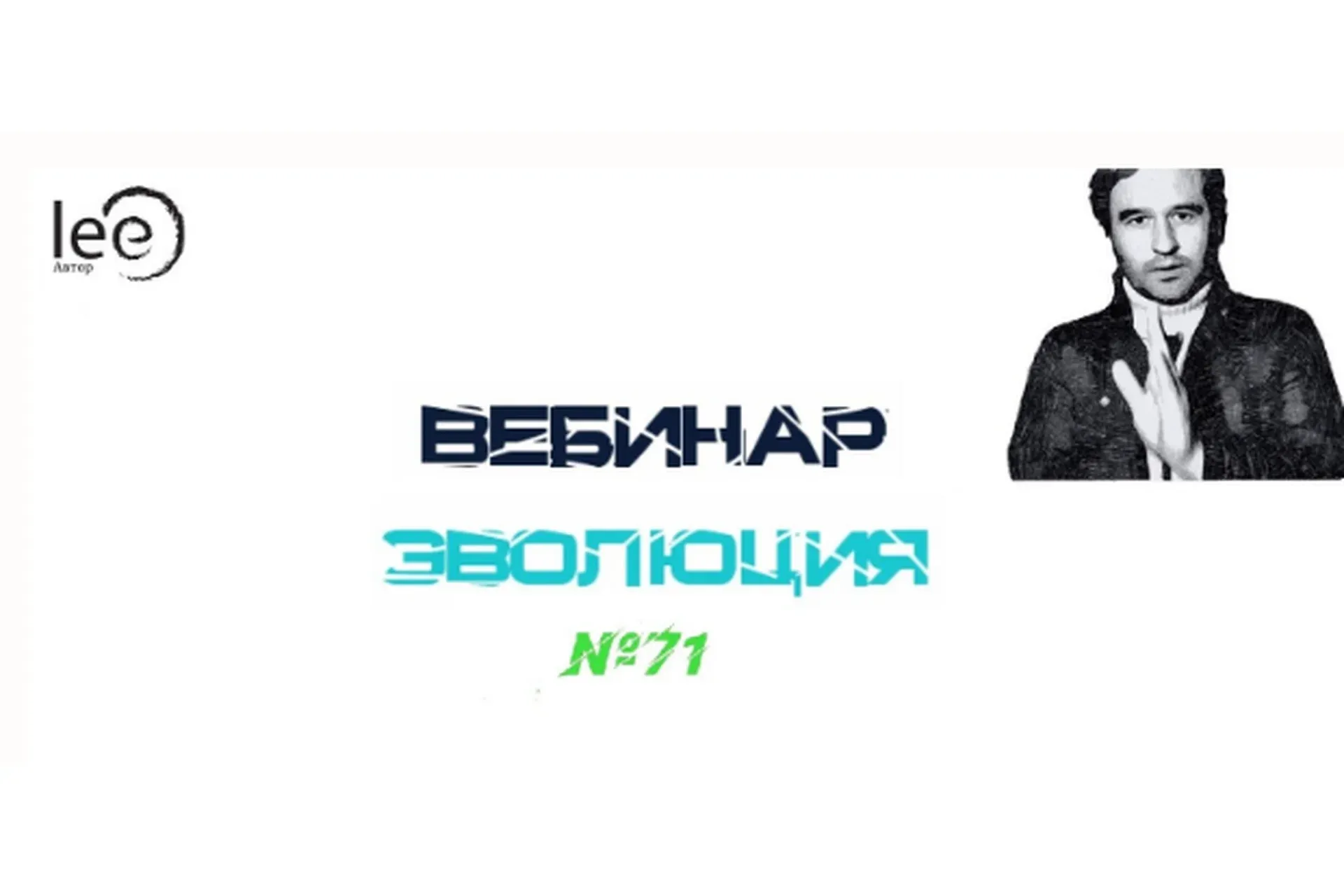 Эволюция (Lee)