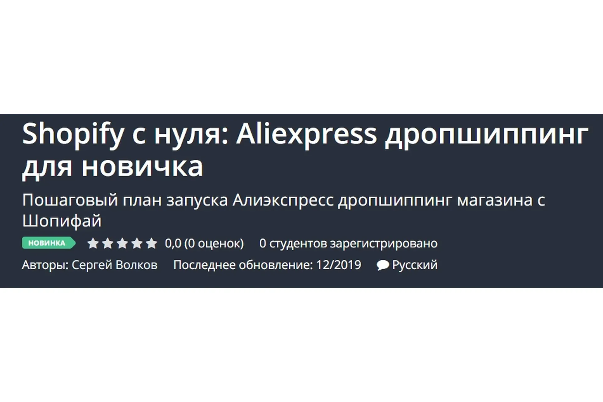 [Udemy] Shopify с нуля: Aliexpress дропшиппинг для новичка  (Сергей Волков)