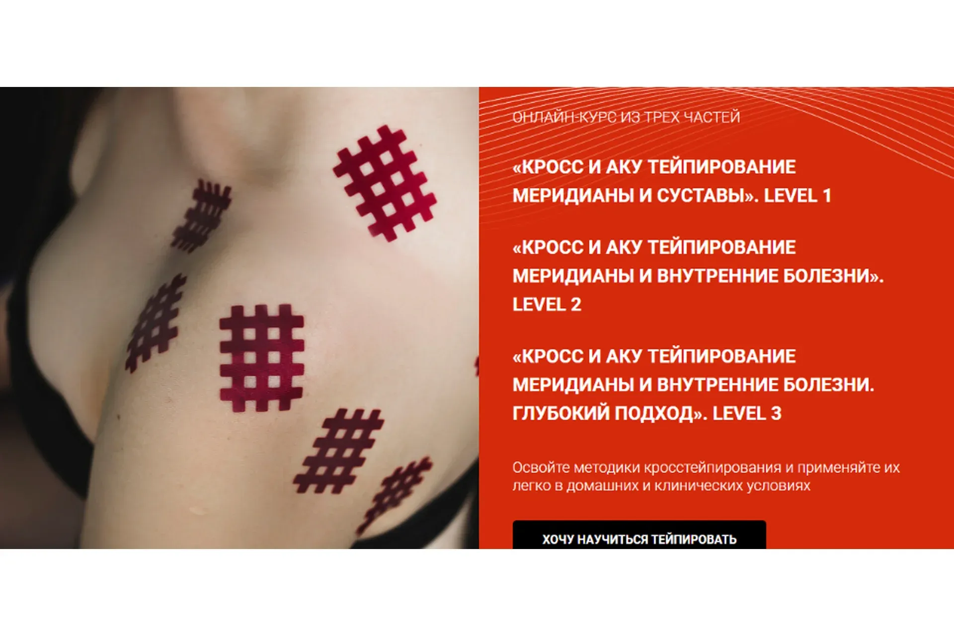 [Bbalance] Кросс и Аку тейпирование меридианы и внутренние болезни. Level 3 (Валентин Гайт)
