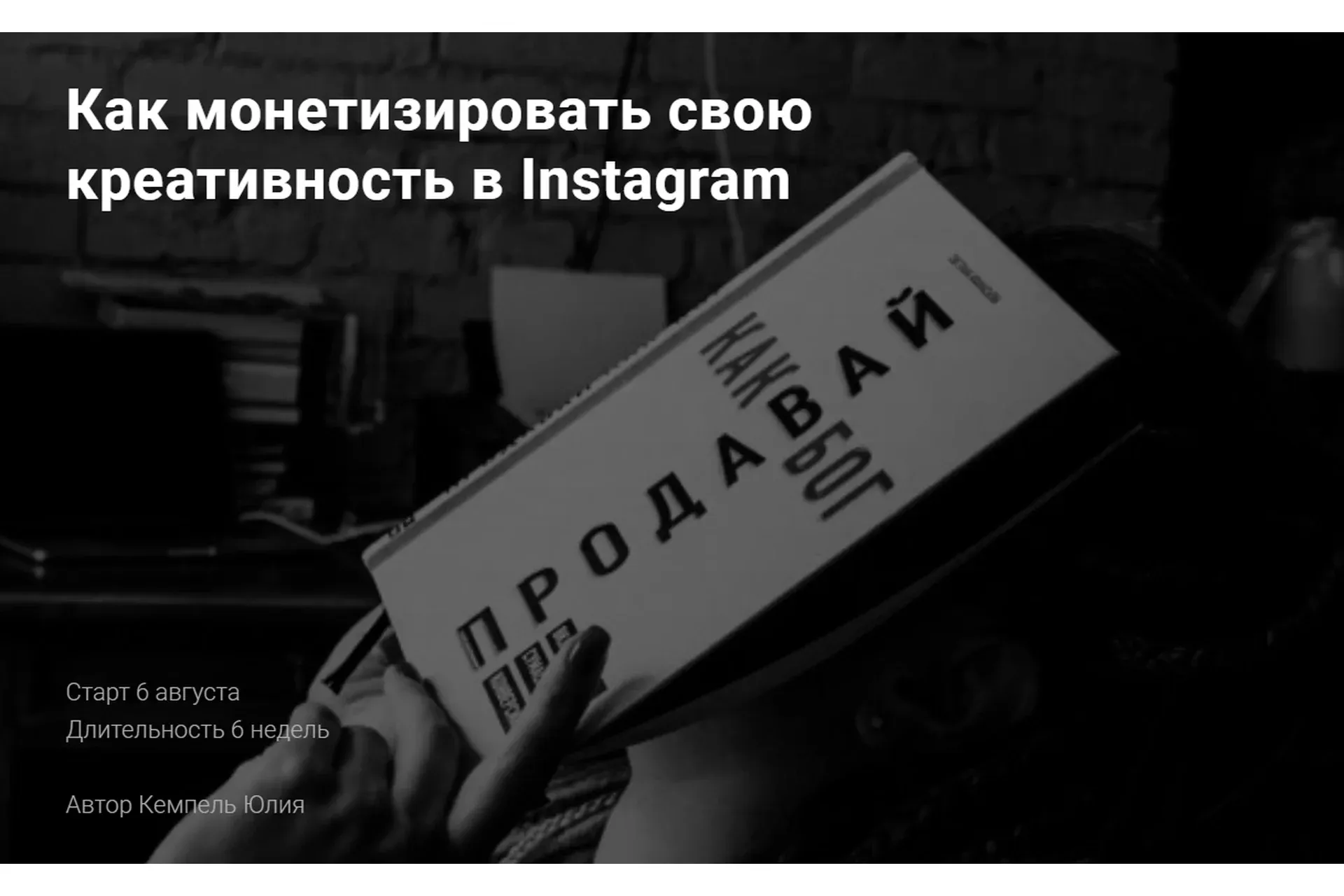 Как монетизировать свою креативность в Instagram. Тариф Базовый (Юлия Кемпель)