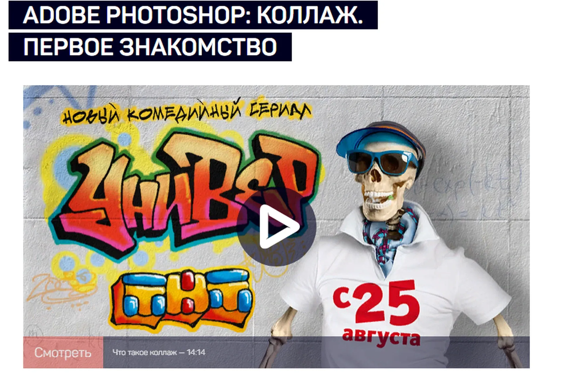 [liveclasses] Adobe photoshop: коллаж. Первое знакомство (Андрей Журавлев)