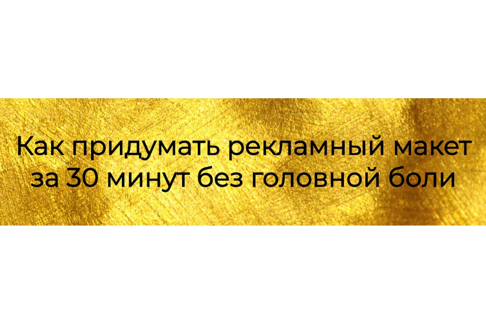 [prostories.me] Как придумать рекламный макет за 30 минут без головной боли (Тереза Меджинян)
