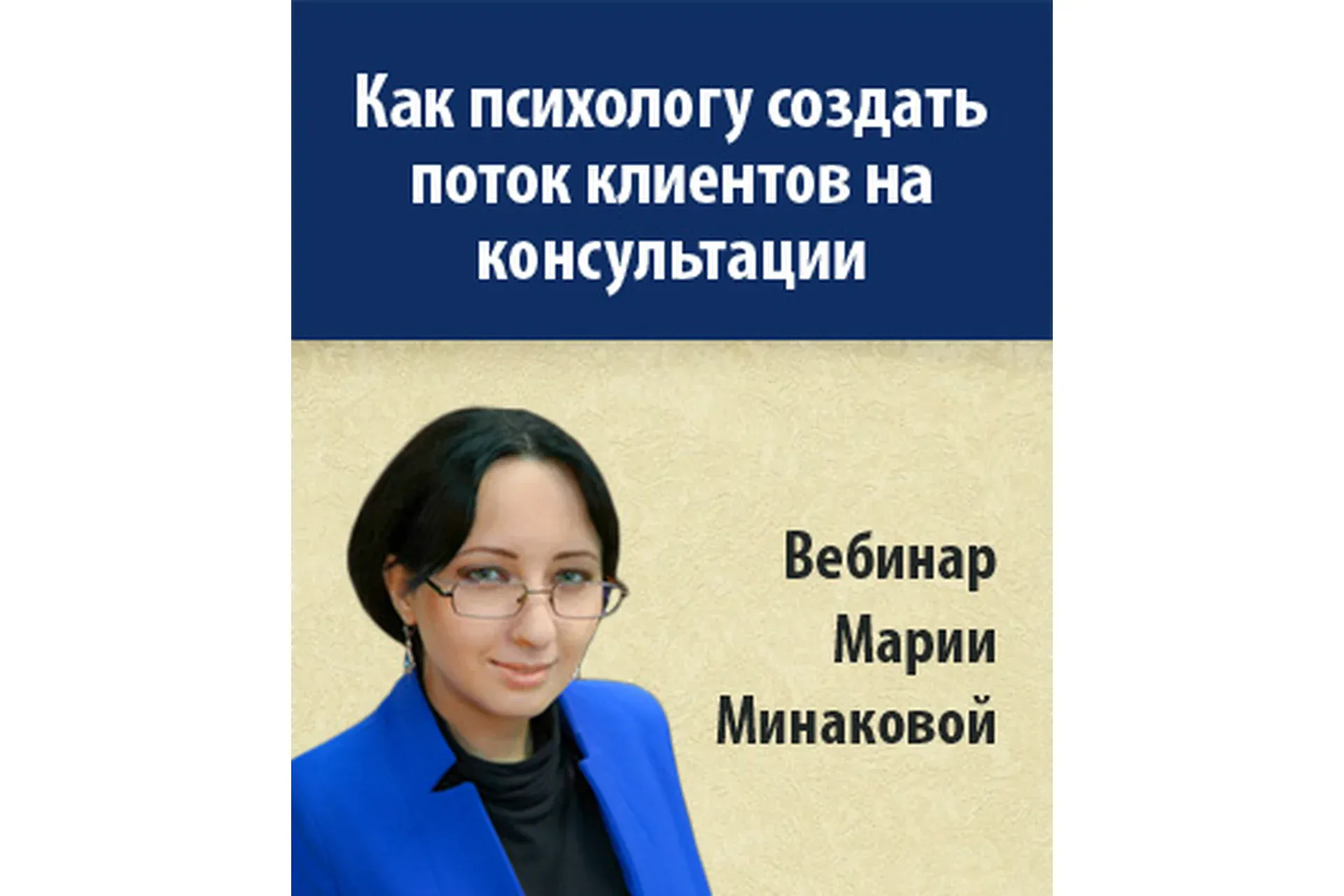 Как психологу создать поток клиентов на консультации (Мария Минакова)