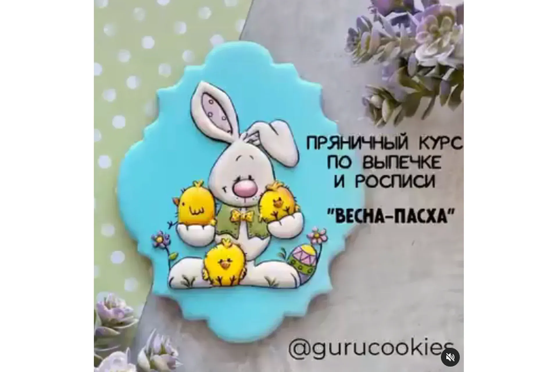 Пряничный курс «ВЕСНА-ПАСХА» (gurucookies)