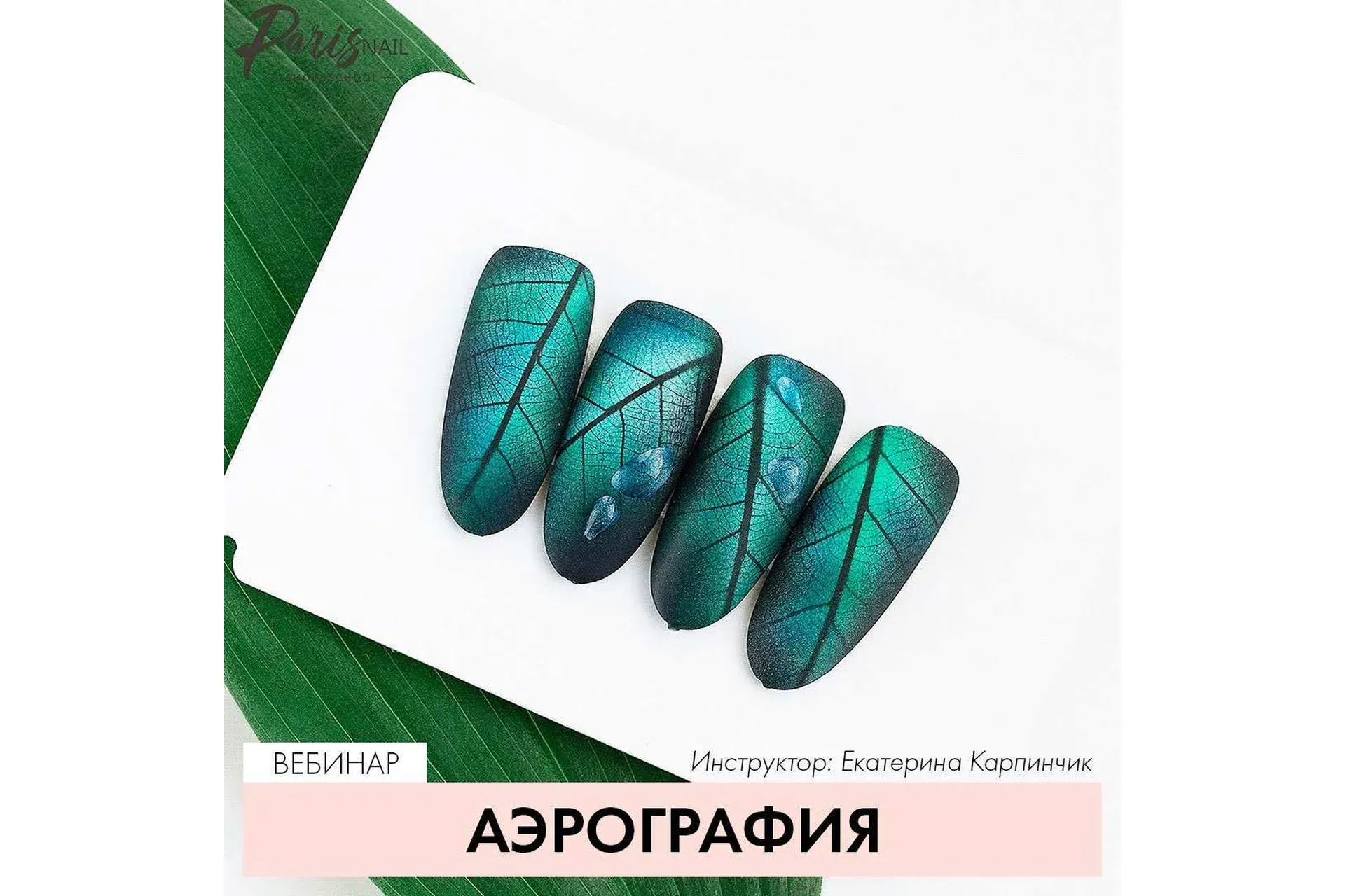 [Parisnail] Аэрография. Июль 2019 (Екатерина Карпинчик)