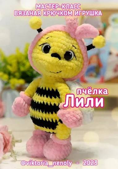 Пчелка Лили (Виктория Тайшина)