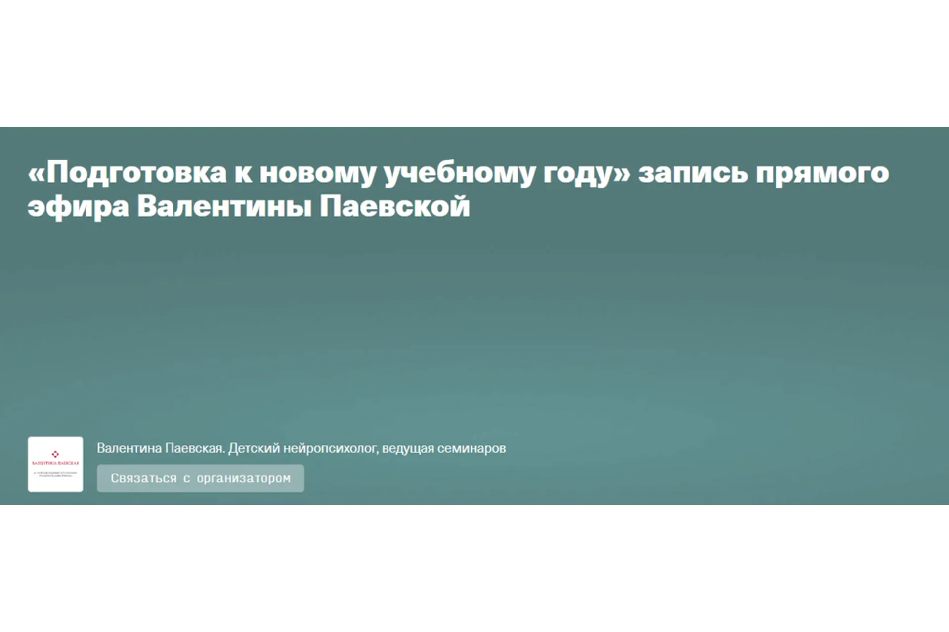 Подготовка к новому учебному году (Валентина Паевская)