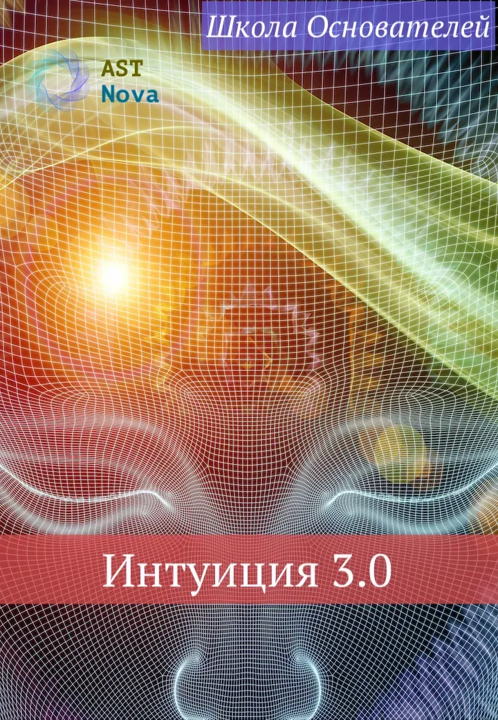 [Ast Nova] Интуиция 3.0